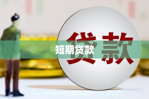 双牌短期贷款